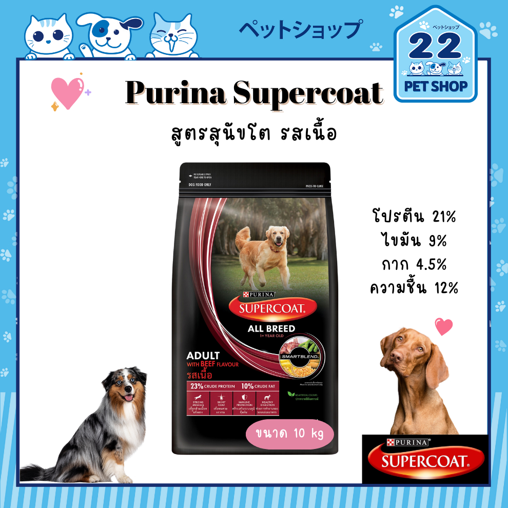 purina-super-coat-อาหารสุดนัข-ซุปเปอร์โค้ท-สูตรลูกสุนัขพันธุ์เล็ก-สุนัขโต-และ-สุนัขโตพันธุ์เล็ก-ขนาด-8-10-kg