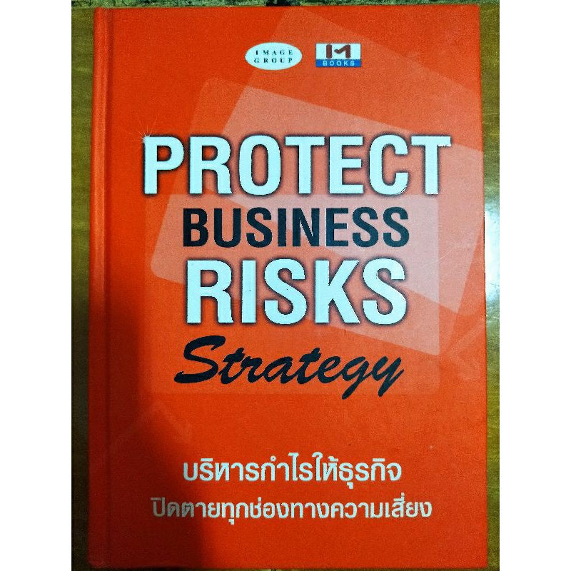 บริหารกำไรให้ธุรกิจ-ปิดตายทุกช่องทางความเสี่ยง-protect-business-risks-strategy-หนังสือมือสองสภาพดี-ปกแข็ง