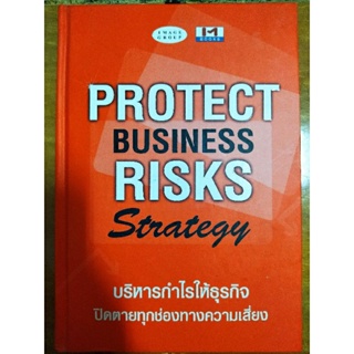บริหารกำไรให้ธุรกิจ ปิดตายทุกช่องทางความเสี่ยง PROTECT BUSINESS RISKS STRATEGY /หนังสือมือสองสภาพดี ปกแข็ง