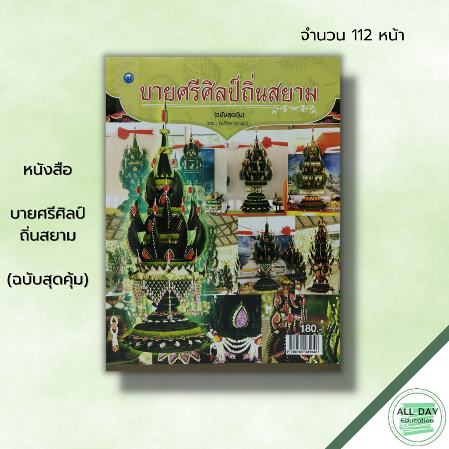 หนังสือ-บายศรีศิลป์ถิ่นสยาม-ฉบับสุดคุ้ม-ณภัทร-ทองแย้ม-ศิลปะ-งานฝีมือ-บายศรใบตอง-วิธีทำบายศรี-ประเภทของบายศรี