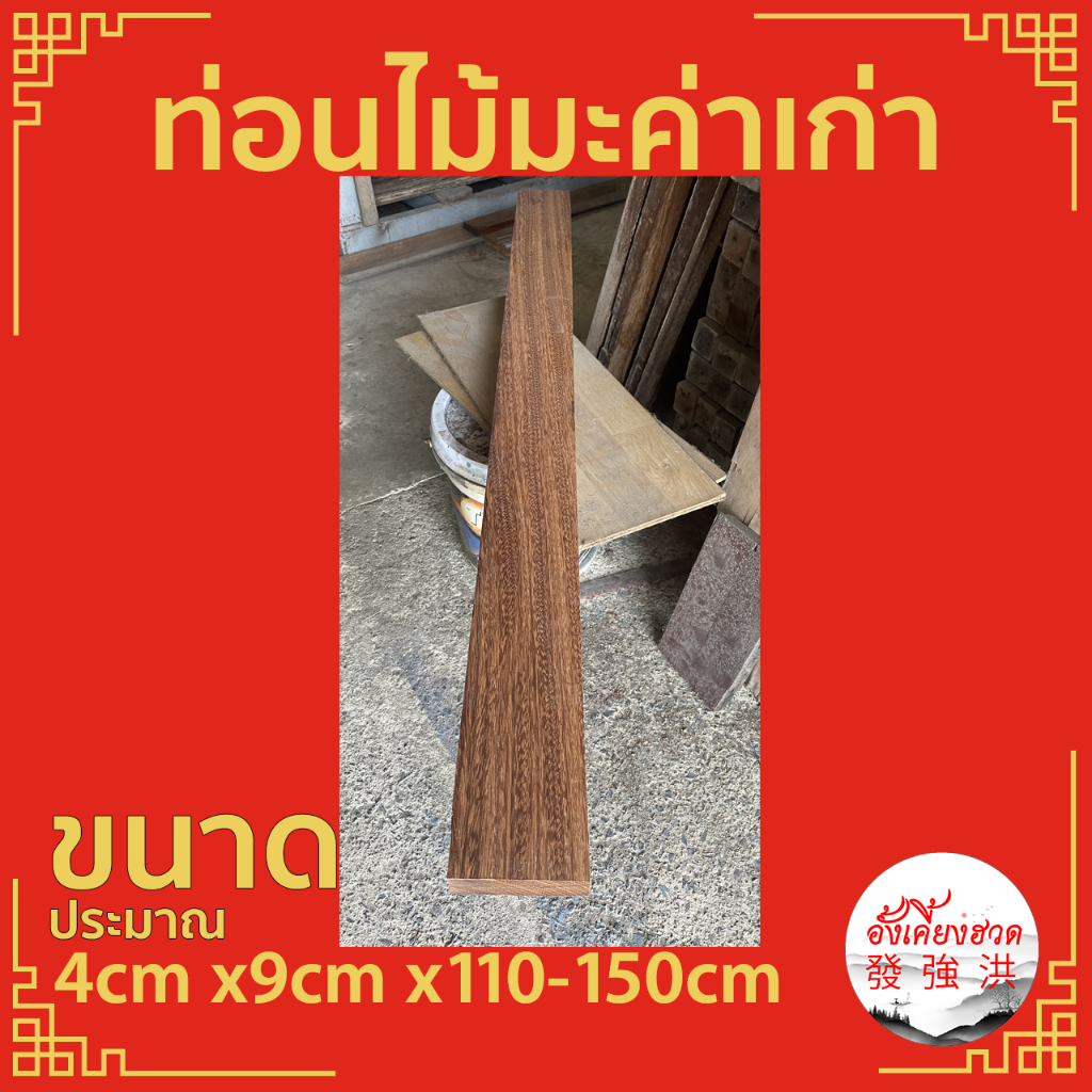 ไม้มะค่าเก่าไส-แผ่นไม้มะค่า-ท่อนไม้มะค่า-ไม้เก่า-ขนาดประมาณ-4cm-x9cm-x110-150cm-เหมาะสำหรับงานตกแต่ง-diy-ราคาต่อแผ่น