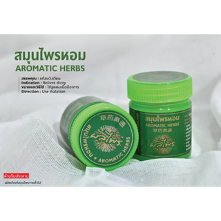 สมุนไพรหอม(AROMATIC HERBS)