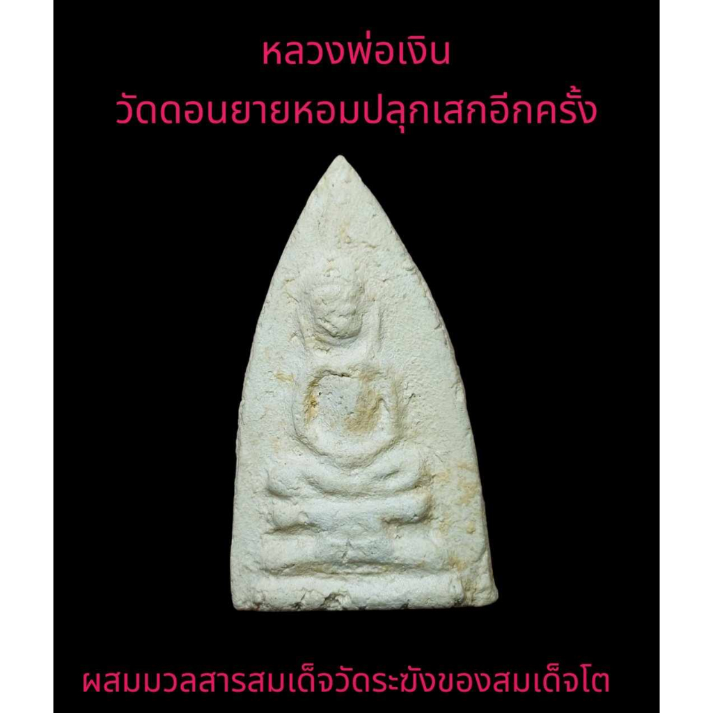 หลวงปู่ไข่-พระกรุเก่า-เนื้อดิน-ปี2493-2505-ผสม-มวลสารสมเด็จโต-หลวงพ่อเงิน-วัดดอนยายหอม-ปลุกเสก-รับประกันแท้