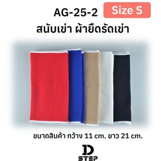 DSTEP สนับเข่า ผ้ายืดรัดเข่า (size S) บรรจุ 1 คู่ (2 ชิ้น) / AG-25-2
