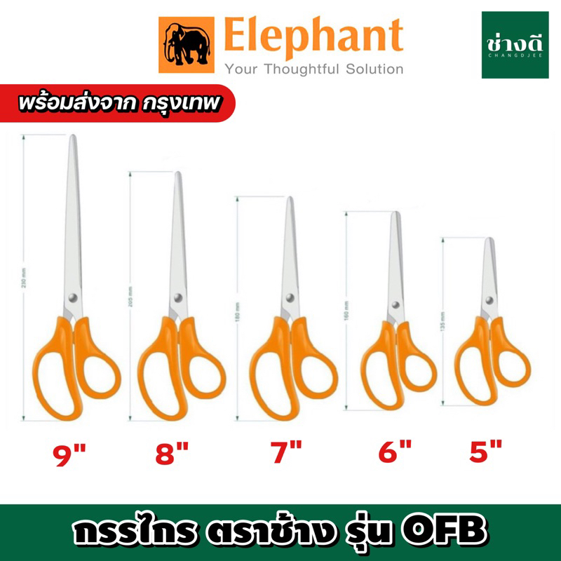 กรรไกร-ตราช้าง-รุ่น-ofb-ขนาด-5นิ้ว-6นิ้ว-7นิ้ว-8นิ้ว-elephant-กรรไกรสแตนเลส-1-ชิ้น