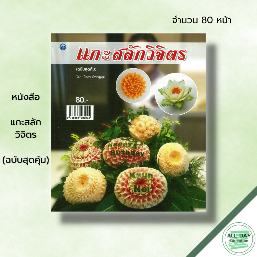 หนังสือ-แกะสลักวิจิตร-ฉบับสุดคุ้ม-โสภา-สำราญสุข-ศิลปะ-งานฝีมือ-แกะสลักผัก-แกะสลักผลไม้-ลวดลายการแกะสลัก-ฝึกแกะสลัก