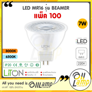(แพ็ค100) Liton หลอด LED MR16 220V 7W ขั้ว GU5.3 แสง 6000K / 2700K รุ่น Beamer ไลตั้น
