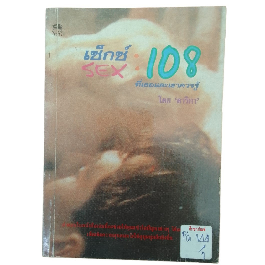 sex-เซ็กซ์-108-ที่เธอและเขาควรรู้-by-ดาริกา