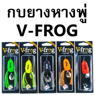 กบยางV-Frog หางพู่ กบยางวีฟร็อกหางพู่ V-Frog  กบยางหางพู่วีฟร็อก