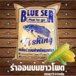 ⚡รำบ่มข้าวโพดและหัวอาหาร 1500 กรัม BlueSea⚡