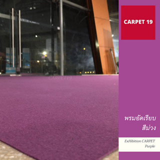 ขายเป็นเมตร&gt;&gt;CARPET19 พรมอัดเรียบ สีม่วง กว้าง 1.2 เมตร หนาแน่น 220 กรัมต่อ ตรม.หนา 1.5-2.0 มม.