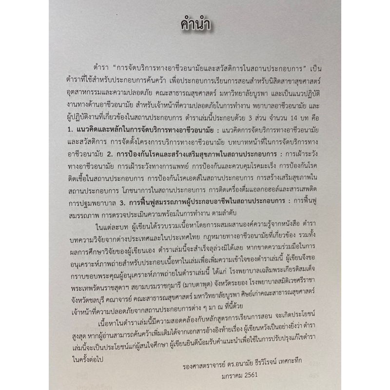 9789740336907-c112การจัดบริการทางอาชีวอนามัยและสวัสดิการในสถานประกอบการ-อนามัย-ธีรวิโรจน์-เทศกะทึก