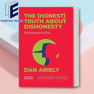 พร้อมส่ง หนังสือ จิตวิทยาแห่งการโกง The (Honest) Truth About Dishonesty หนังสือจิตวิทยา การพัฒนาตนเอง