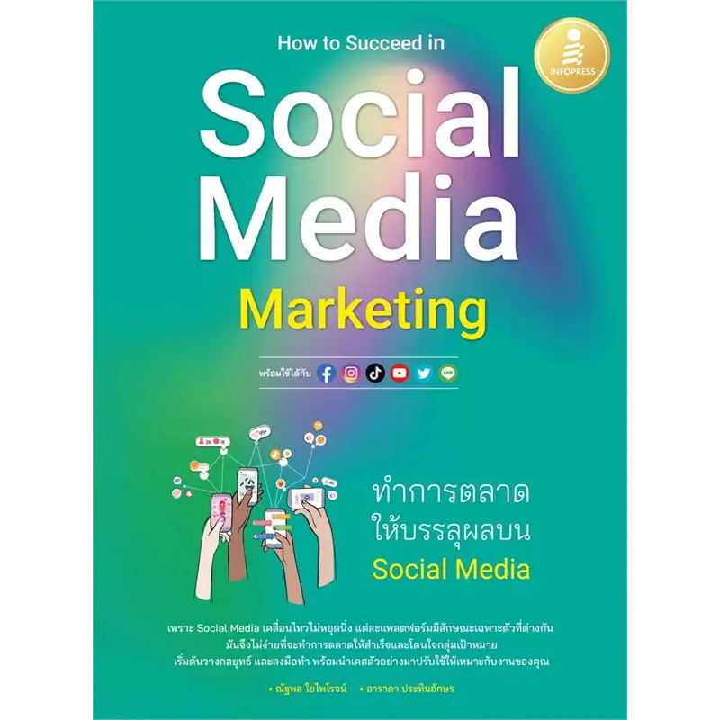 พร้อมส่ง-หนังสือ-how-to-succeed-in-social-media-marketing-ทำการตลาดให้บรรลุผลบนsocial-media-หนังสือการตลาด-หนังสือธุรกิจ