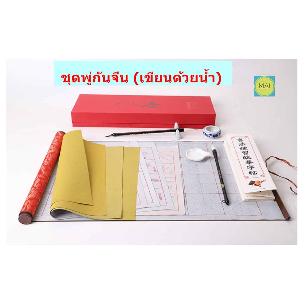 ชุดพู่กันจีน-เขียนด้วยน้ำ-พู่กัน-ชุดพู่กันจีน-อุปกรณ์เขียนพู่กันจีน-พู่กันจีน-หมึกจีน-พู่กันเขียนด้วยน้ำ