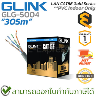 Glink LAN CAT5E Gold Series 305M PVC [GLG5004] สายแลน สำหรับใช้ภายใน [305เมตร/1กล่อง] ของแท้ ประกันศูนย์ 1ปี