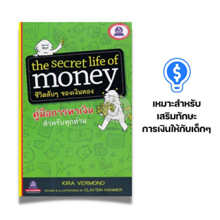 หนังสือชีวิตลับๆของเงินทอง:The Secret Life of Money