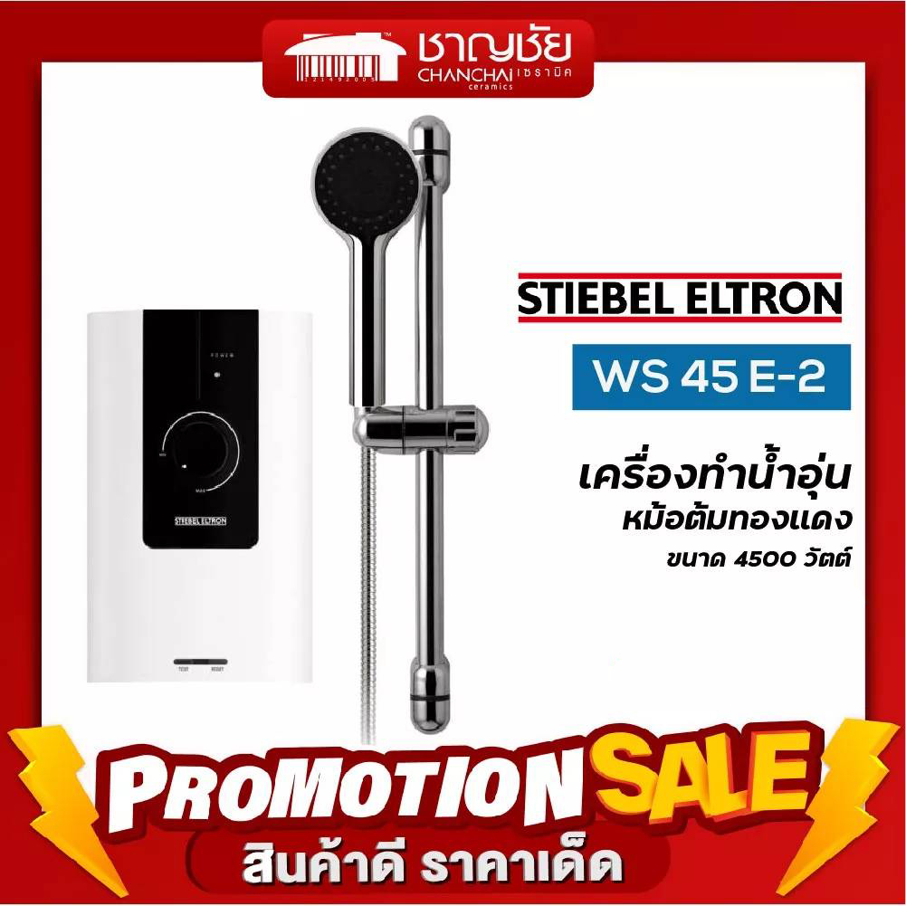 เครื่องทำน้ำอุ่น-stiebel-ws-45-e-2-ขนาด-4-500-วัตต์-หม้อต้มทองแดง-ปรับอุณหภูมิแม่นยำ