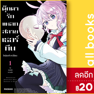 ตุ๊กตารักแหลกสลาย เธอร์ทีน (MG) 1 | PHOENIX-ฟีนิกซ์ โทมิยากิ คางิโซระ