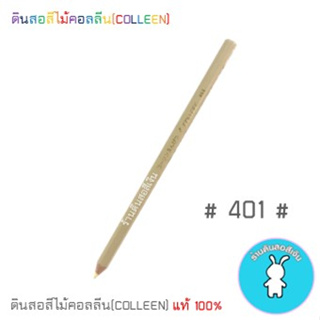 สีคอลลีนขายแยกแท่ง ดินสอสีไม้คอลลีน(COLLEEN) &gt;&gt;&gt;เฉดสีเหลือง-ครีม-ส้ม #401