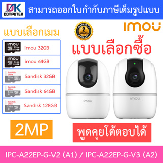 IMOU กล้องวงจรปิด 2MP พูดคุยโต้ตอบได้ รุ่น IPC-A22EP-G-V2 (A1) / IPC-A22EP-G-V3 (A2) 3.6mm - แบบเลือกซื้อ