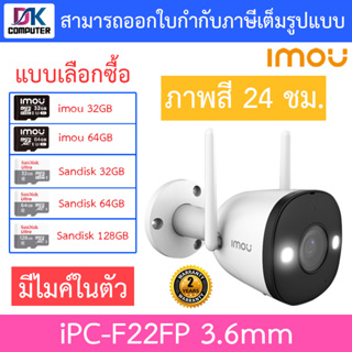 IMOU กล้องวงจรปิด IP Camera WIFI 2MP รุ่น IPC-F22FP BULLET 2E 3.6mm (ภาพสี 24 ชม. / บันทึกเสียงได้) - แบบเลือกซื้อ