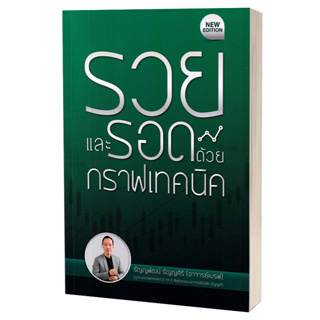 หนังสือ รวยและรอดด้วยกราฟเทคนิค (New Edition) , สำนักพิมพ์ เอ็มไอเอส,สนพ. , ผู้เเขียน ธัญญพัฒน์ ธัญญศิริ