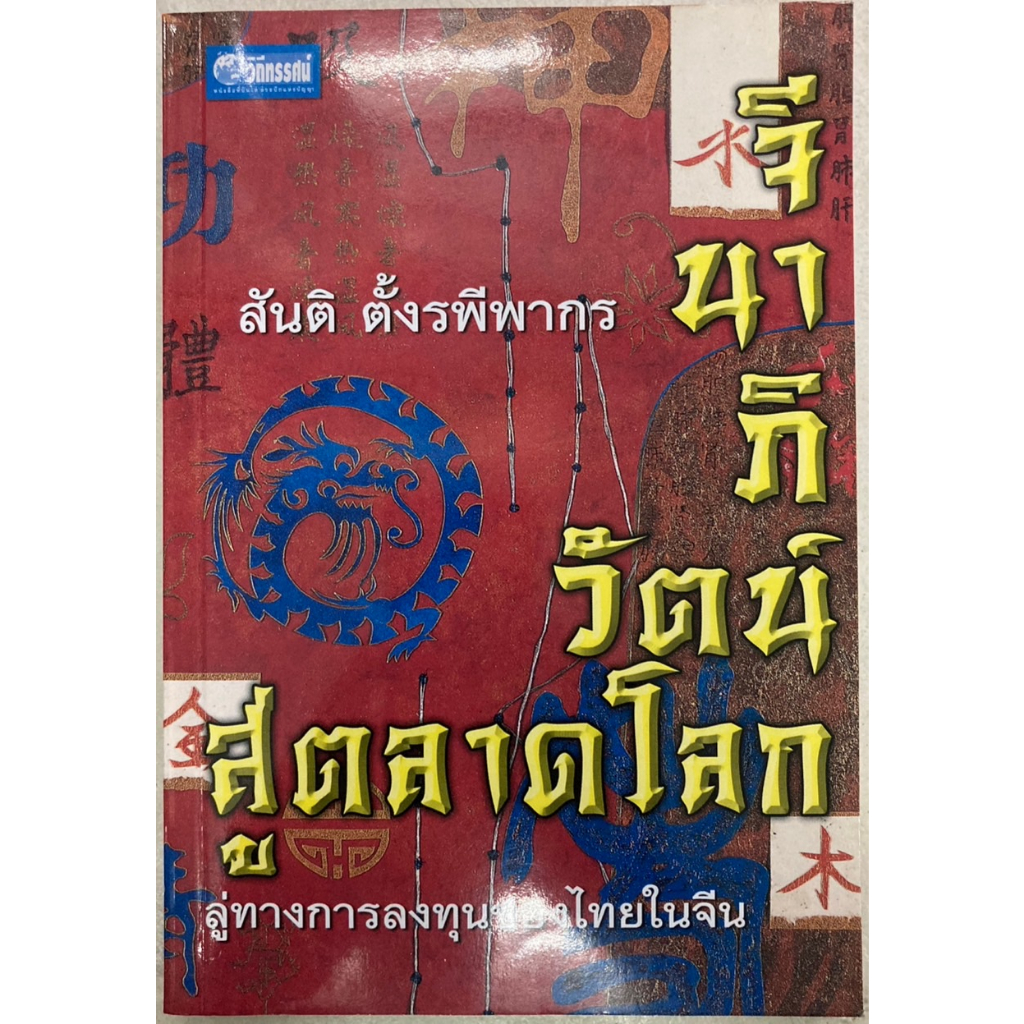 จีนาภิวัฒน์สู่ตลาดโลก-ลู่ทางการลงทุนของไทยในจีน