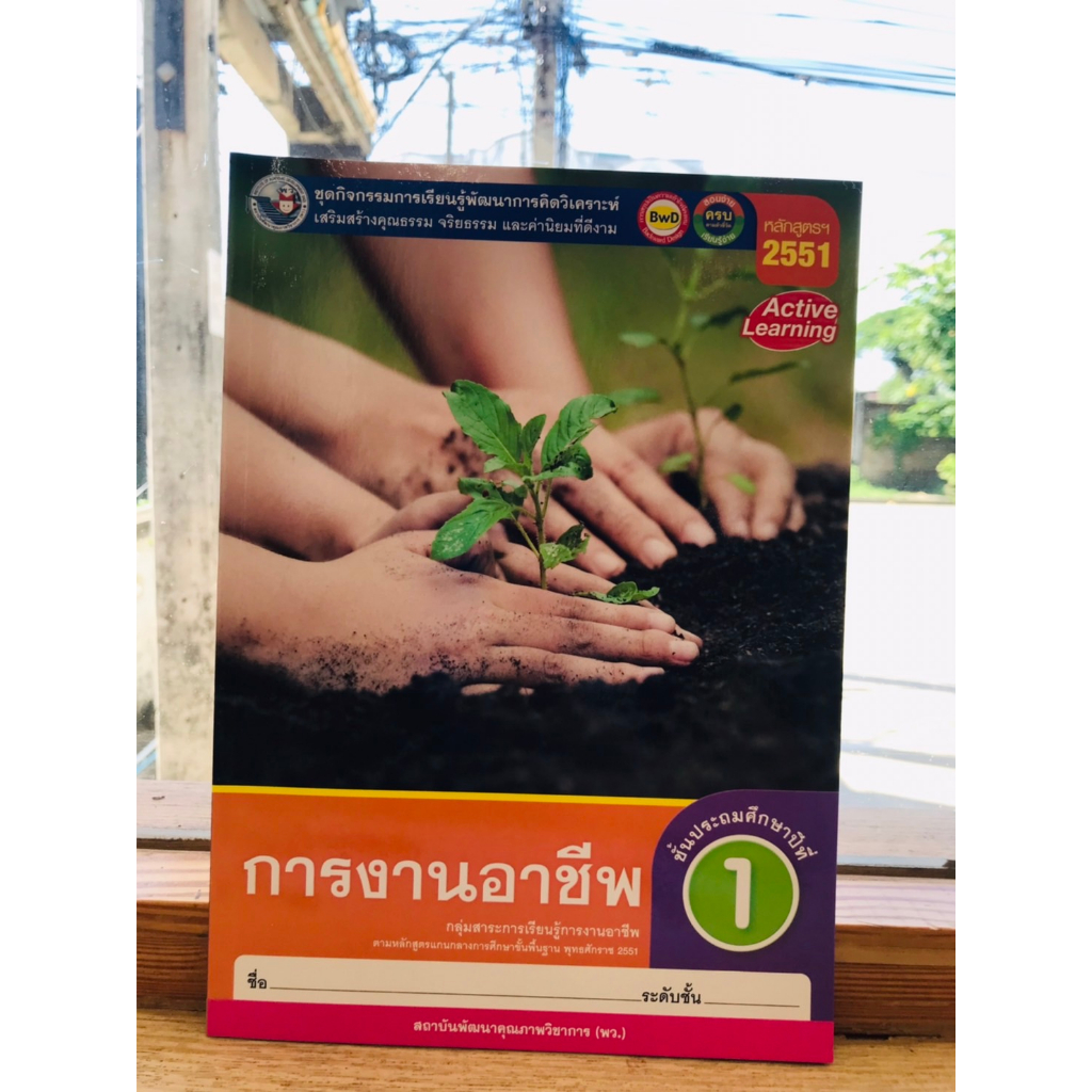 หนังสือชุดกิจกรรมการเรียนรู้การงานอาชีพ-ป-1-ป-6