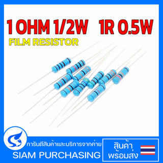 (จำนวน 10ชิ้น) Film Resistor ฟิล์ม รีซิสเตอร์ 1 OHM 1/2W 1R 0.5W