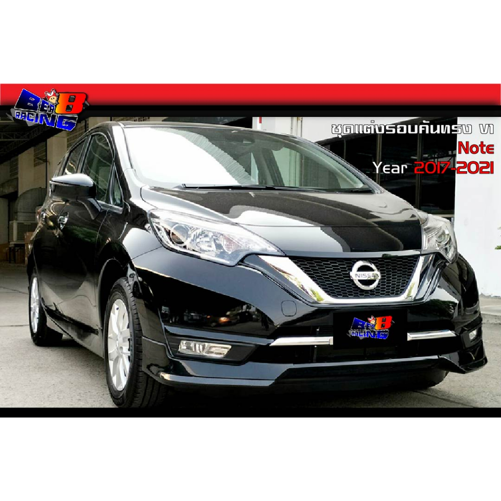 ชุดแต่งรอบคัน-ทรงv1-nissan-note-2017-2018-2019-2020-2021