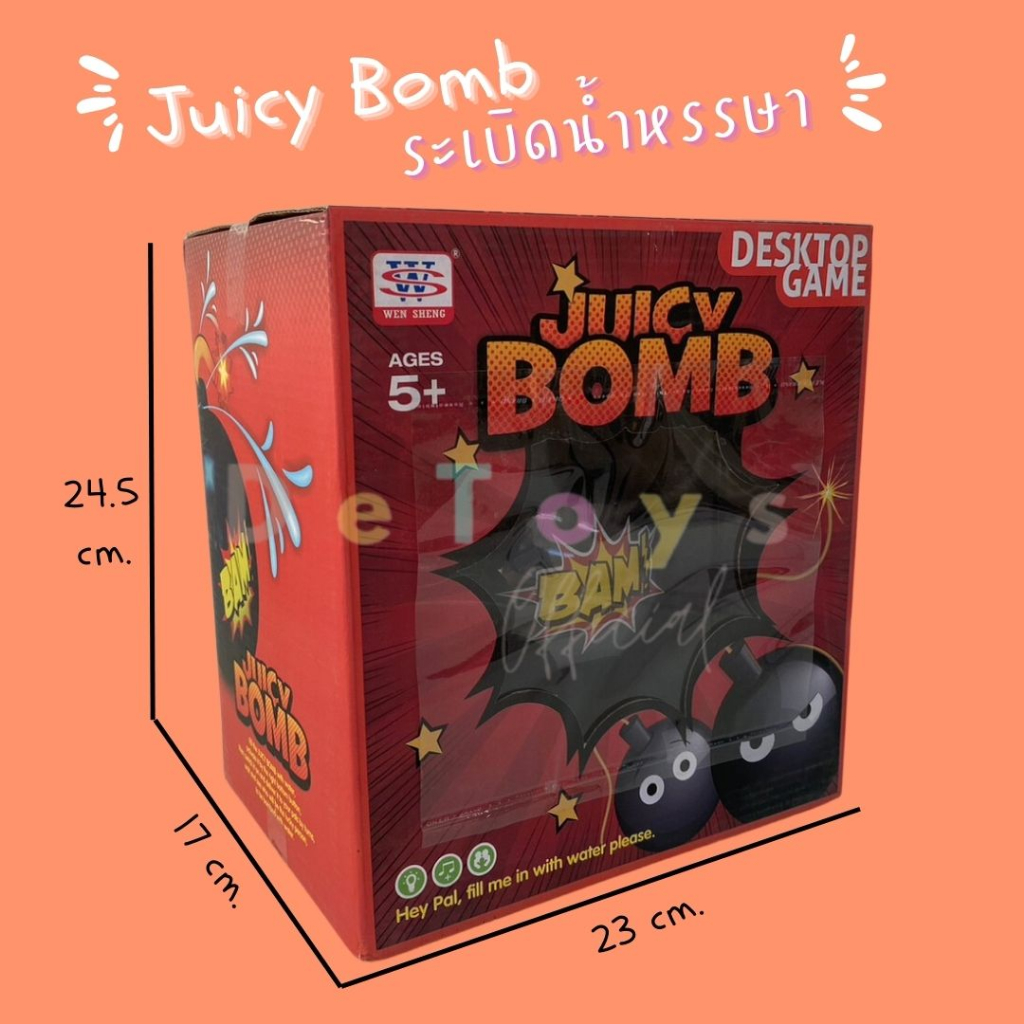 เกมระเบิดน้ำหรรษา-juicy-bomb-ระเบิดฉีดน้ำ-เกมสำหรับทุกคนในครอบครัว