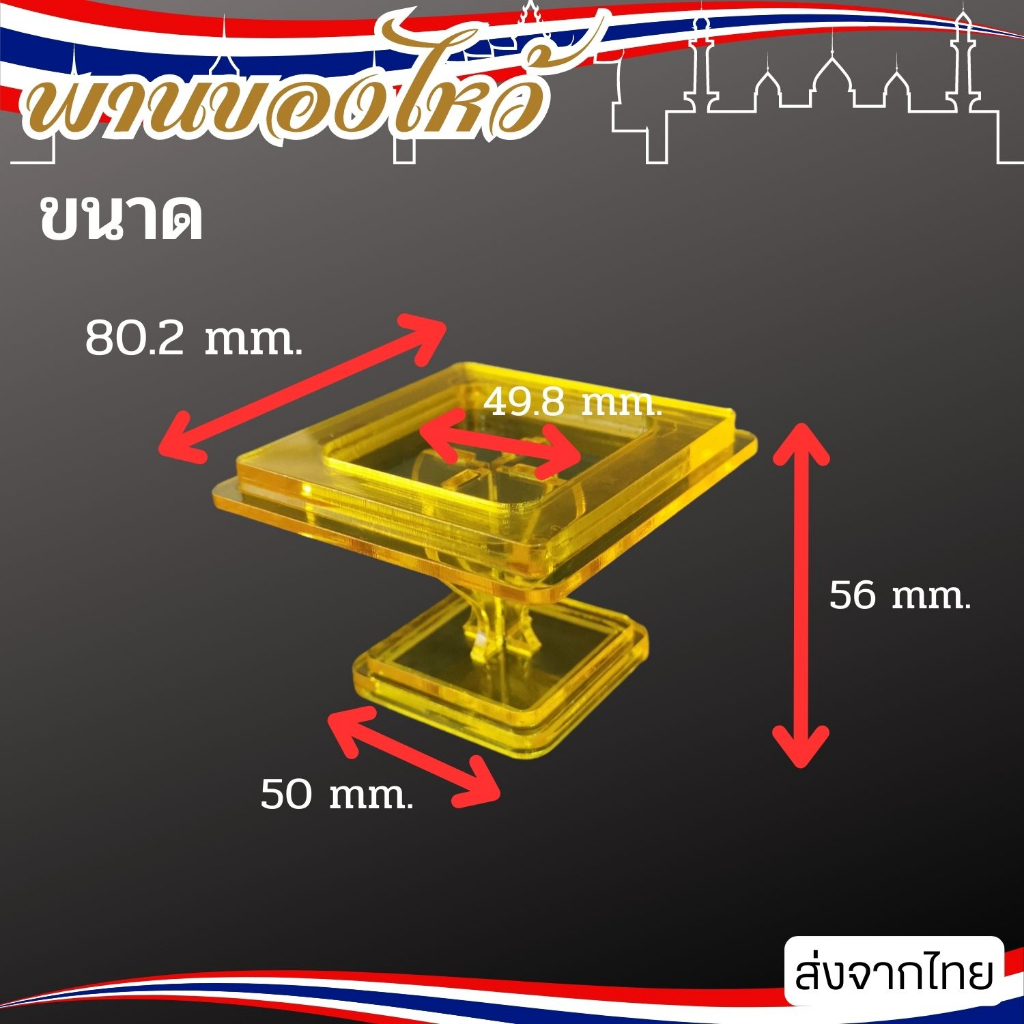 พานอะคริลิค-พานบูชาพระ-พานต้ังหน้าพระ-พานถวายพระ-พานสี่เหลี่ยม-สีเหลืองใส