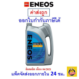 ✅ น้ำมันเกียร์ ENEOS GL-5 SAE 85W-140 85w140 ขนาด 4 ลิตร