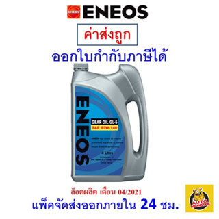 ภาพขนาดย่อของสินค้าน้ำมันเกียร์ ENEOS GL-5 SAE 85W-140 85w140 ขนาด 4 ลิตร