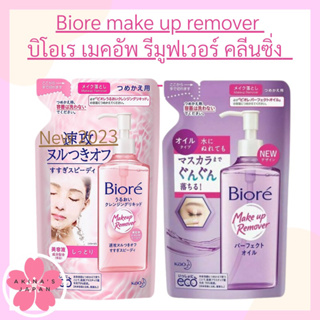 Biore make up remover รีฟิล210 ml มีให้เลือกทั้งหมด 2 สูตร