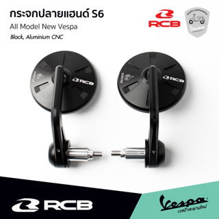 กระจกปลายแฮนด์ RCB รุ่น S6 สีดำ อลูมิเนียม CNC สำหรับ เวสป้า ทุกรุ่น รับประกันของแท้ แถมฟรี น็อตสำหรับติดตั้ง Vespa