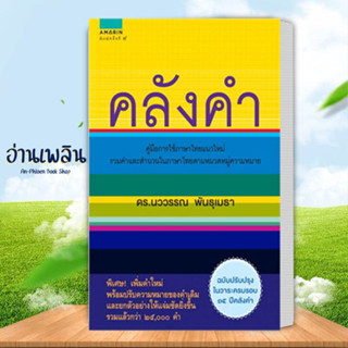 หนังสือ คลังคำ (ใหม่) สนพ.อมรินทร์ หนังสือหนังสืออ้างอิง #อ่านเพลิน