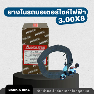 ยางในรถจักรยานไฟฟ้าและมอเตอร์ไซค์ไฟฟ้า เบอร์ 3.00 x 8 (300 ขอบ 8)