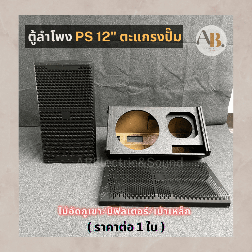 ราคาต่อใบ-ตู้ลำโพง12-ps12-ตะแกรงปั๊ม-ตู้ลำโพงเปล่า-ps-12-12นิ้ว-ไม้อัดภูเขา-ตู้ประกอบ-เอบีออดิโอ-ab-audio