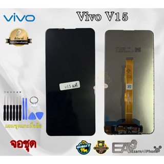 จอชุดพร้อมทัชสกรีน Vivo V15 (1819) (แท้) พร้อมแถมชุดแกะเครื่อง