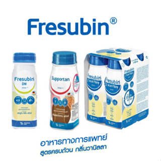 Fresubin 2Kcal Fibre Drink,Fresubin Supportan,Fresubin DM (อาหารทางการแพทย์) 200 ml. แพ็ค 4 ขวด