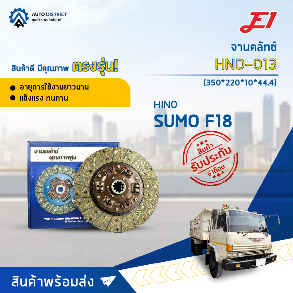 e1-จานคลัทช์-hnd-013-hino-sumo-f18-350-220-10-44-4-14x10t-จำนวน-1-แผ่น