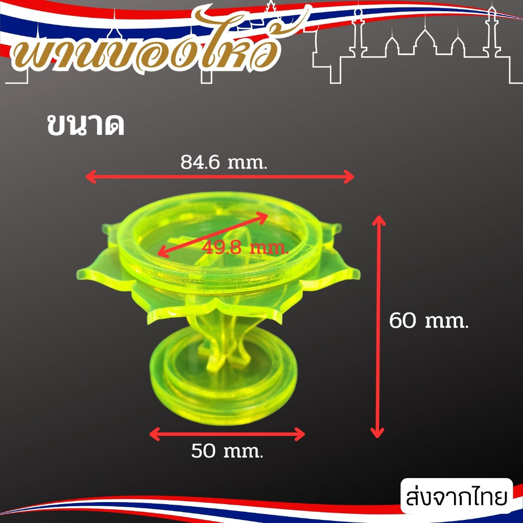 พานรองไหว้-พานบูชาพระ-พานอะคริลิค-พานสำหรับวางพระ-พานวางของไหว้-ฐานดอกบัวสีเขียวใส