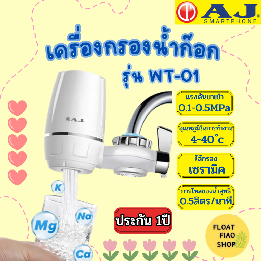 เครื่องกรองก๊อกน้ำ-wt-01-aj-รับประกัน-1ปี