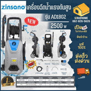 Zinsano รุ่น AD 1802    เครื่องฉีดน้ำแรงดันสูง 180 บาร์ เครื่องฉีดน้ำแรงดันสูง 180 bar