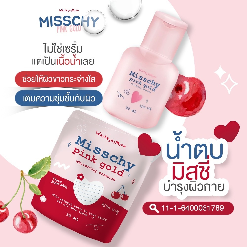 misschy-น้ำตบผิวเร่งขาว-ตัวดังในtiktok-น้ำตบผิวกายเร่งผิวขาวใส-น้ำตบมิสชี่