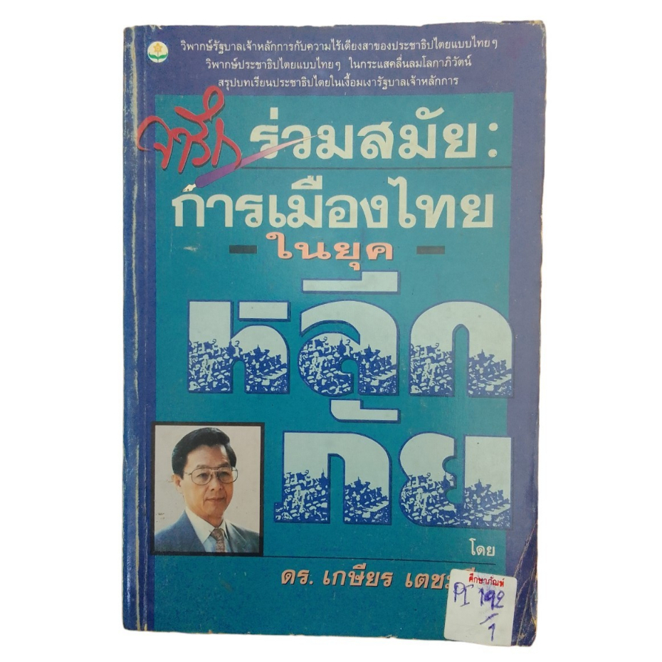 จารึกร่วมสมัน-การเมืองไทยในยุคหลีกภัย-by-ดร-เกษียร-เตชะพีระ