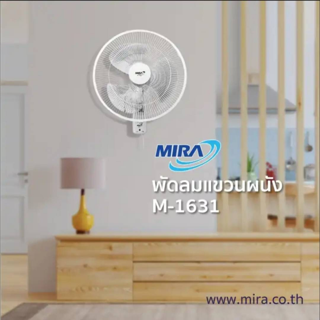 พัดลมผนัง-16-mira-m-1631-หนึ่งสาย-สีขาว-โมเดลใหม่