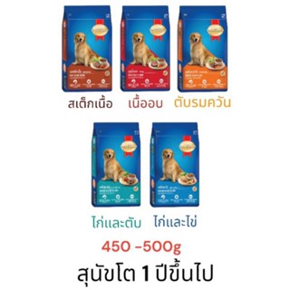 SmartHeart อาหารเม็ดสุนัข สำหรับสุนัขโต สมาร์ทฮาร์ท 450 -  500 g